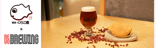 くりこ庵 × REVO BREWING
