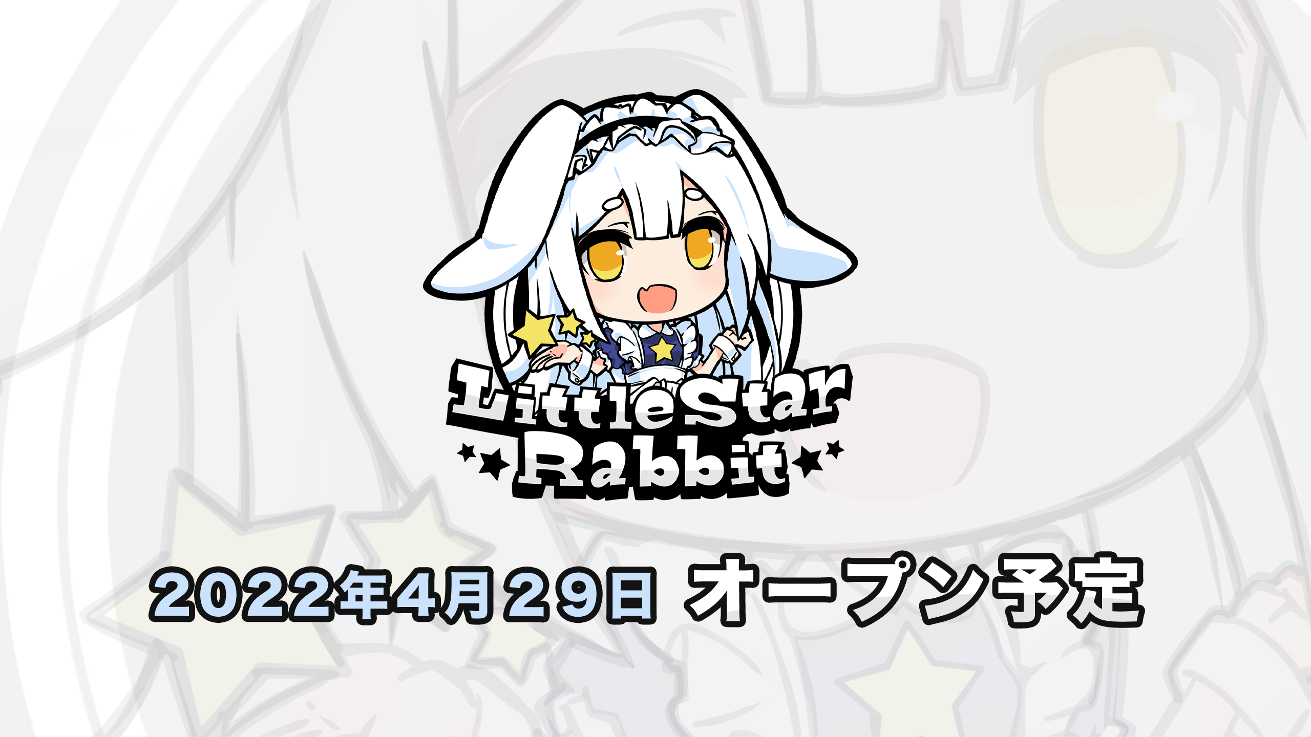 秋葉原 アキバメイドカフェ Toygroupから4年ぶりの新規open 星とうさぎをコンセプトにした新店舗メイド 喫茶 リトルスターラビット 株式会社ネクストコミュニケーションのプレスリリース