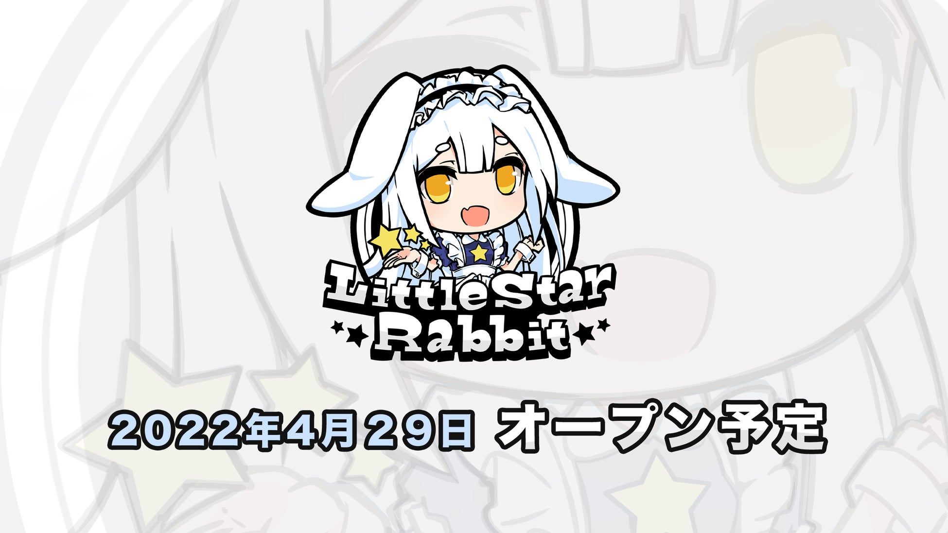 秋葉原 アキバメイドカフェ Toygroupから4年ぶりの新規open 星とうさぎをコンセプトにした新店舗メイド 喫茶 リトルスターラビット 株式会社ネクストコミュニケーションのプレスリリース 秋葉原 アキバメイドカフェ Toygroupから4年ぶりの新規open 星とうさぎをコンセプトにした新店舗メイド 喫茶 リトルスターラビット 株式会社ネクストコミュニケーションのプレスリリース