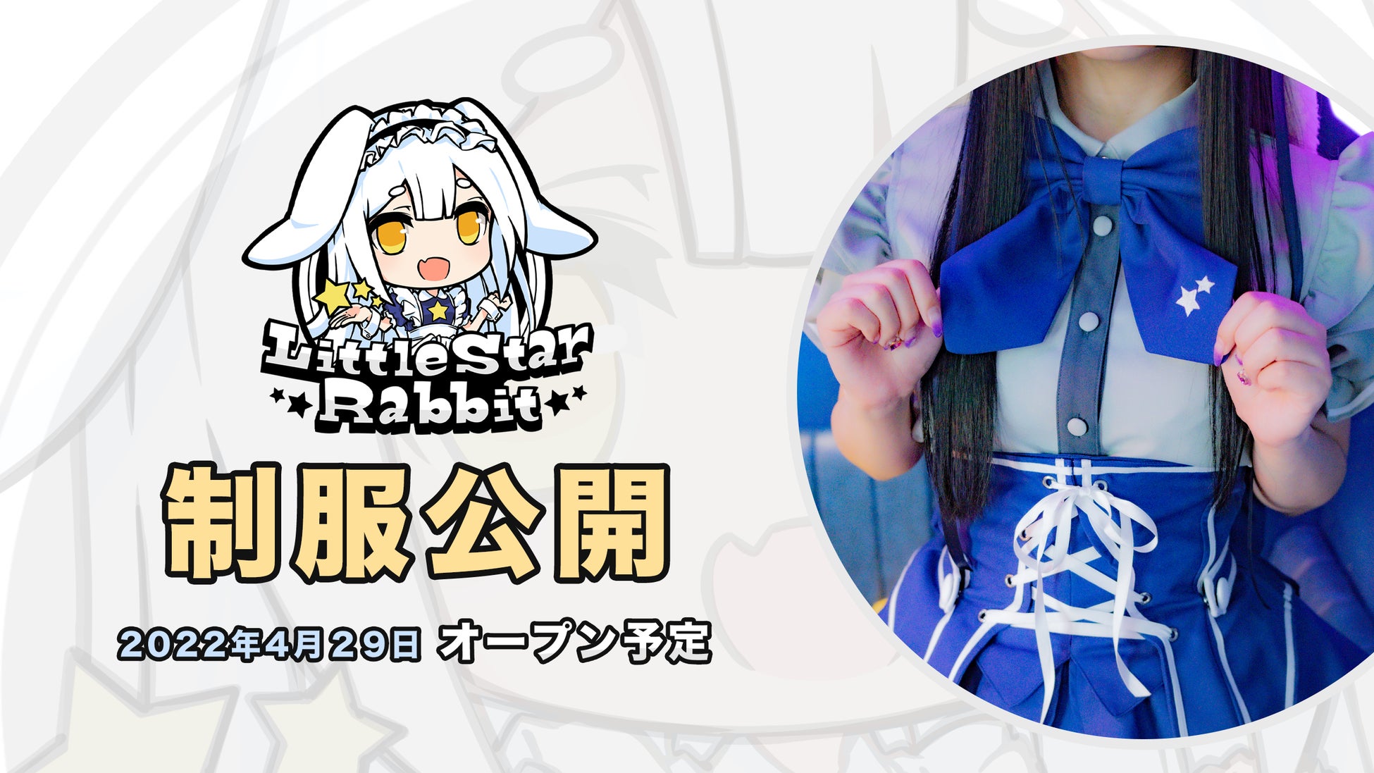 星とうさぎがコンセプトのアキバメイドカフェ リトルスターラビット が制服デザインを公開 4 月29日秋葉原にopen 株式会社ネクストコミュニケーションのプレスリリース 星とうさぎがコンセプトのアキバメイドカフェ リトルスターラビット が制服デザインを公開 4 月29日秋葉原にopen 株式会社ネクストコミュニケーションのプレスリリース