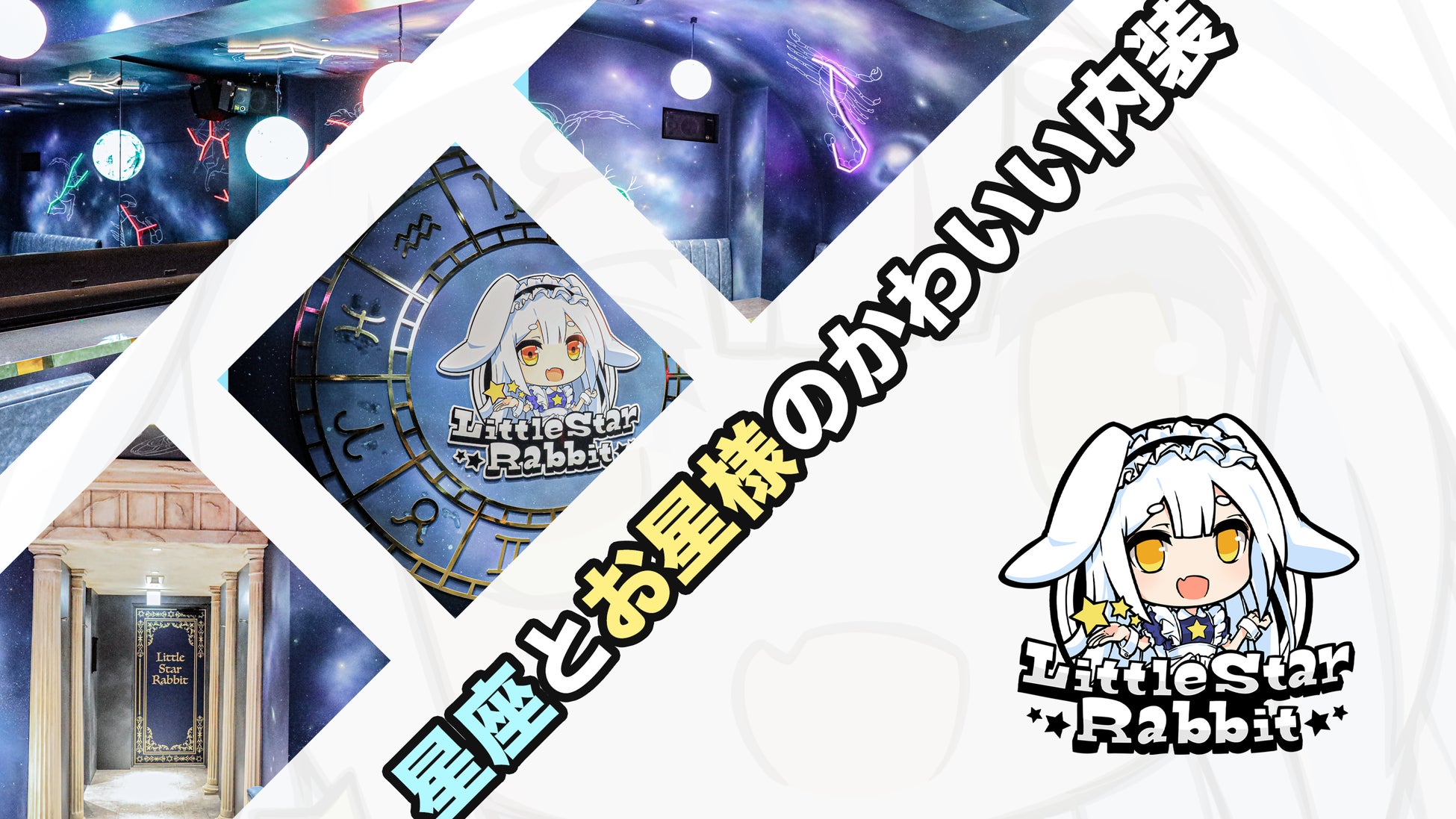 星とうさぎがコンセプトのアキバメイドカフェ リトルスターラビット が店内デザインを初公開 4月29日秋葉原 にopen 株式会社ネクストコミュニケーションのプレスリリース 星とうさぎがコンセプトのアキバメイドカフェ リトルスターラビット が店内デザインを初公開 4月29日秋葉原 にopen 株式会社ネクストコミュニケーションのプレスリリース