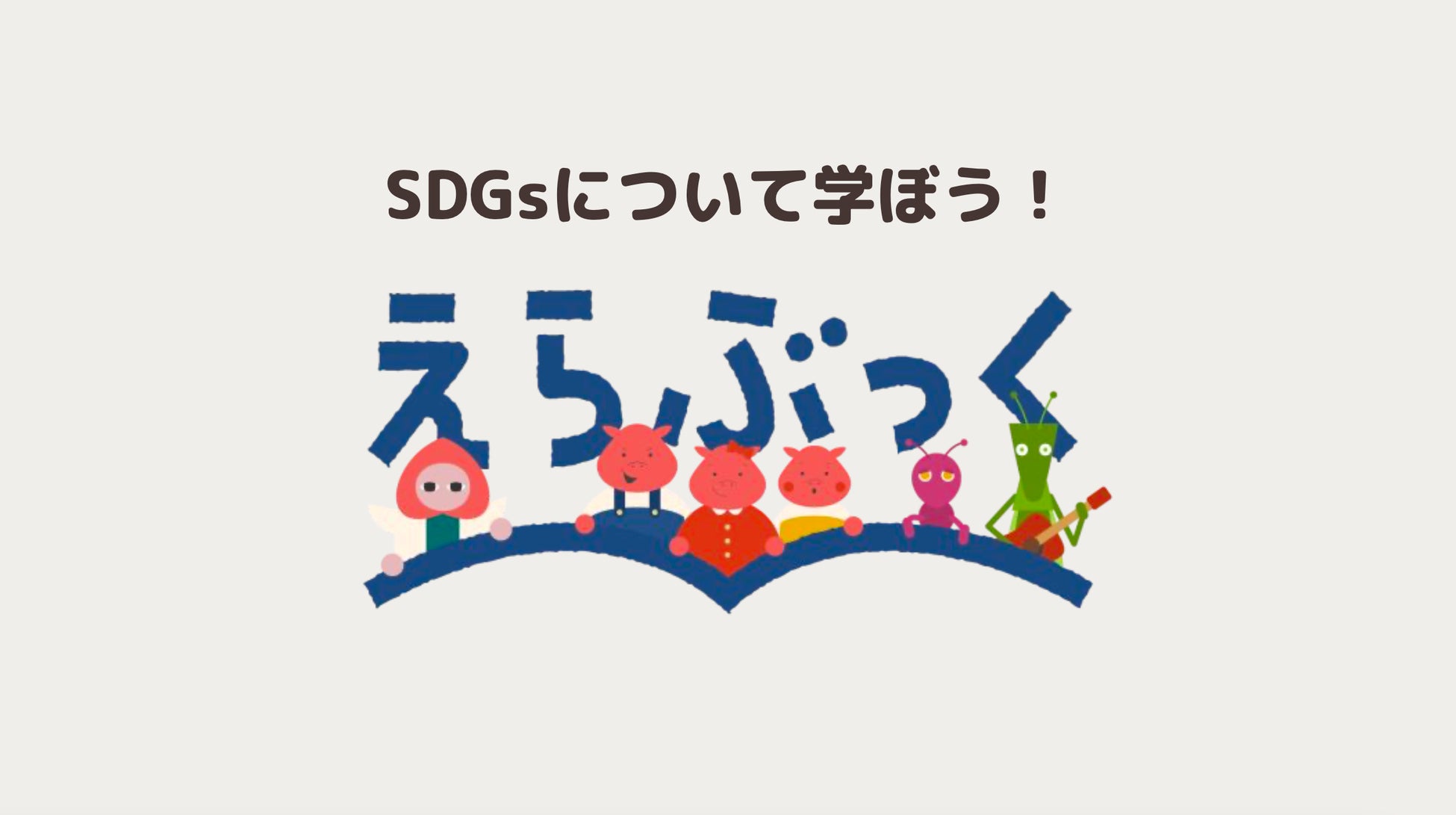みらいを えらぶ ものがたり えらぶっく 学校 学童向け授業用スライドおよび 教員向け授業案の無料公開を開始 I Co Tokyoのプレスリリース みらいを えらぶ ものがたり えらぶっく 学校 学童向け授業用スライドおよび 教員向け授業案の無料公開を開始 I Co Tokyoのプレスリリース