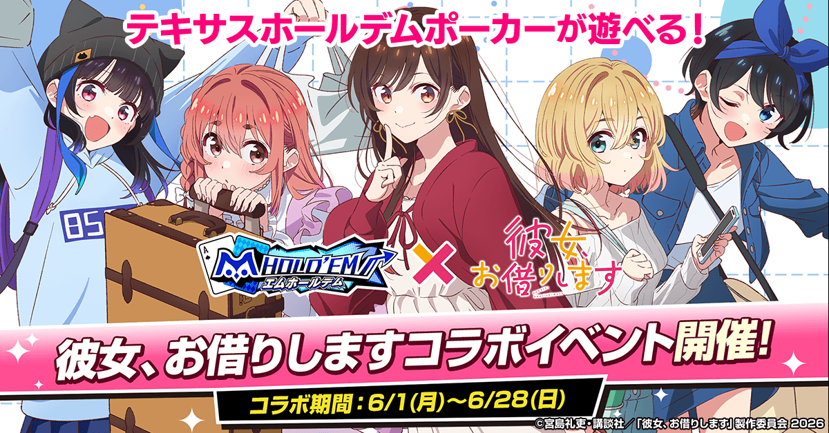 エムホールデム×彼女、お借りします！限定コラボ開催