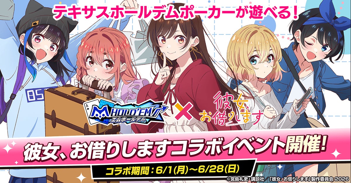 エムホールデム×彼女、お借りします!限定コラボ開催 エムホールデム×彼女、お借りします!限定コラボ開催