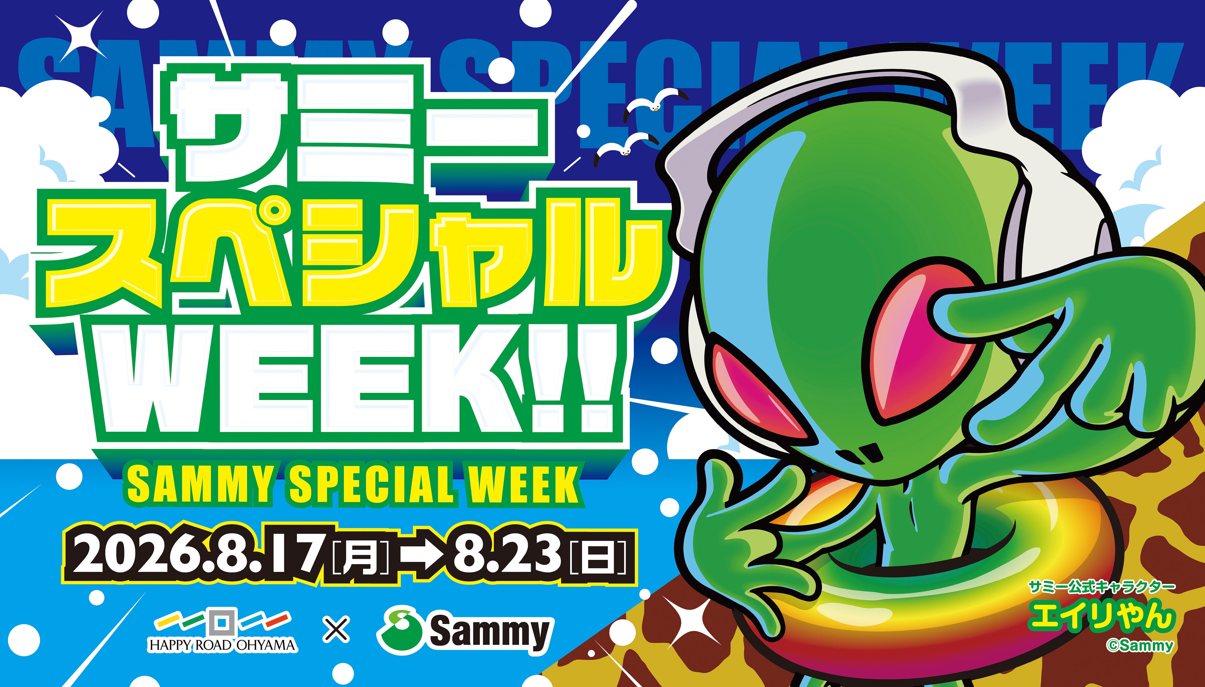 ハッピーロード大山商店街とのコラボ「サミースペシャルWEEK！」開催