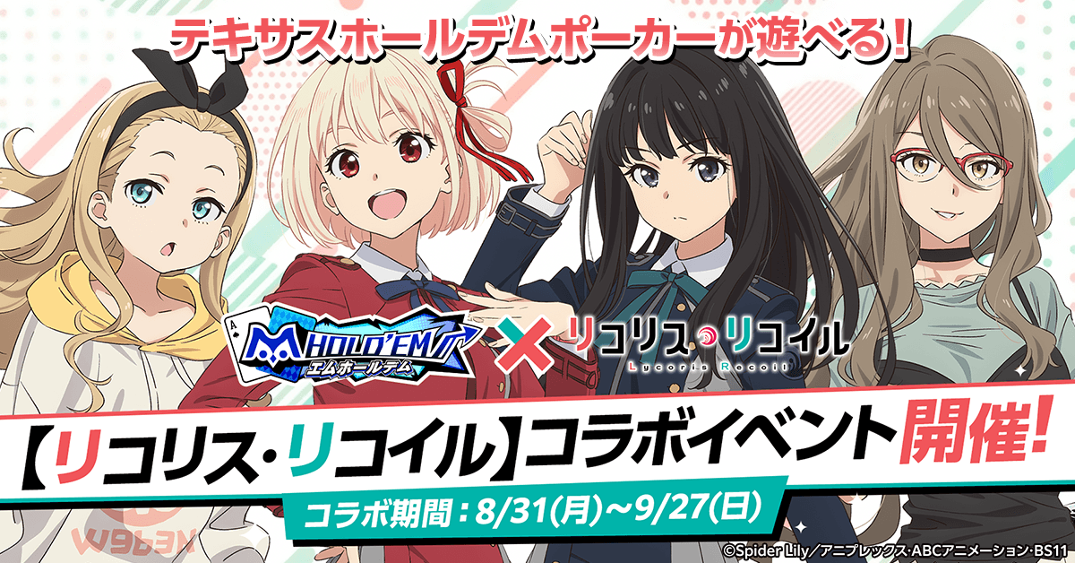 『リコリコ』×m HOLD’EM！千束・たきな登場の限定イベント開催