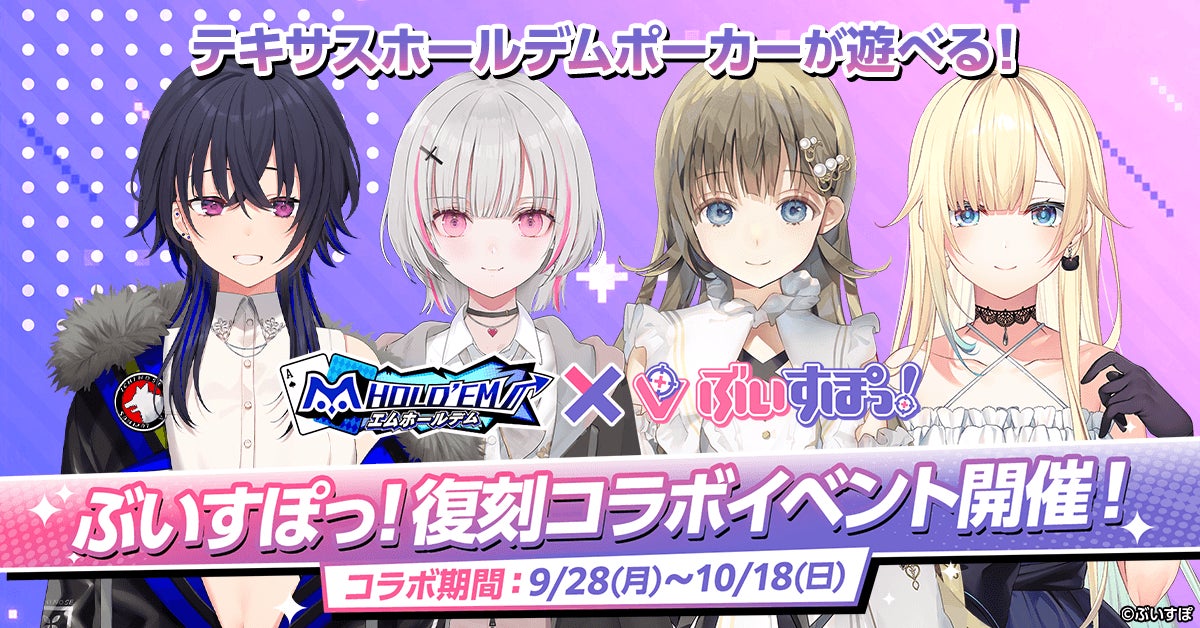 m HOLD’EM×ぶいすぽっ!復刻コラボ!限定アバター&スタンプGET! m HOLD’EM×ぶいすぽっ!復刻コラボ!限定アバター&スタンプGET!