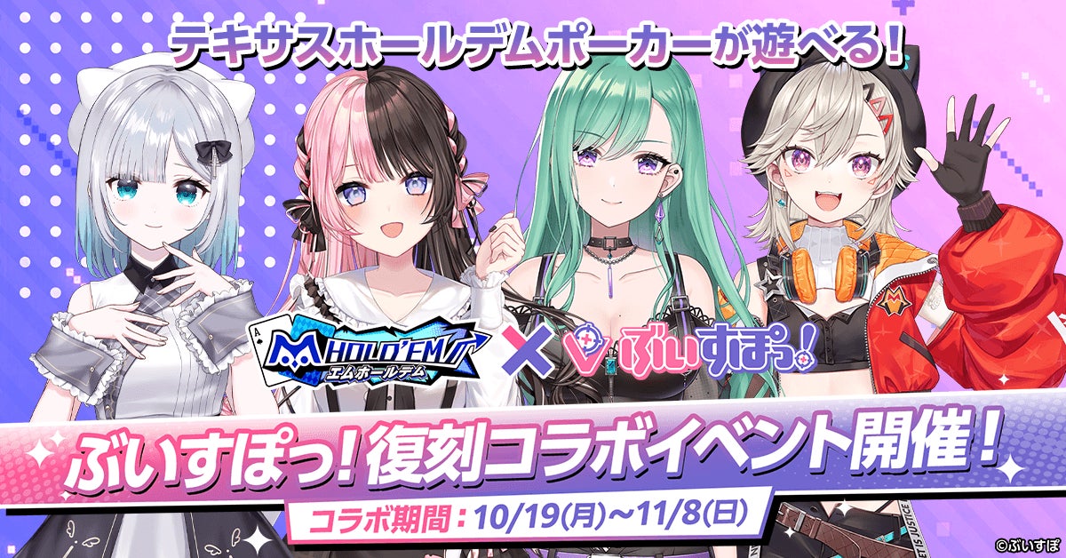 ぶいすぽっ!× m HOLD’EM復刻コラボ後半!限定アイテムGET! ぶいすぽっ!× m HOLD’EM復刻コラボ後半!限定アイテムGET!