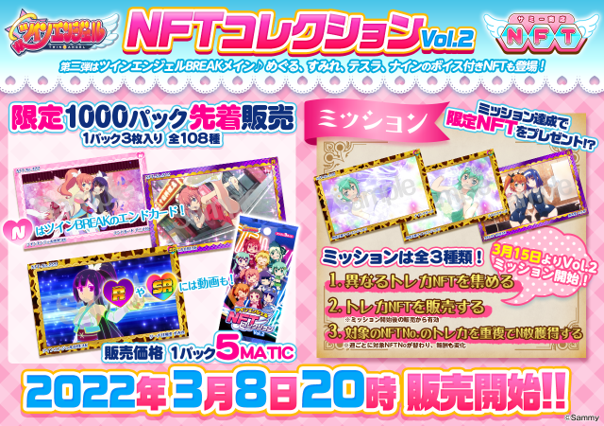 NFTデジタルコンテンツ第二弾「ツインエンジェルNFTコレクションVol.2