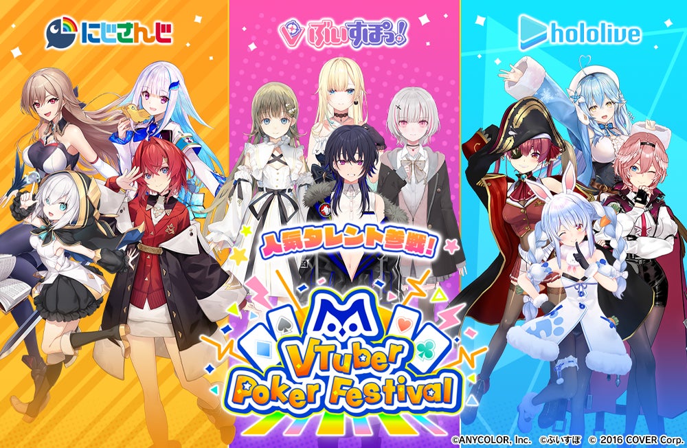 大人気VTuberグループ「にじさんじ・ぶいすぽっ!・ホロライブ 大人気VTuberグループ「にじさんじ・ぶいすぽっ!・ホロライブ