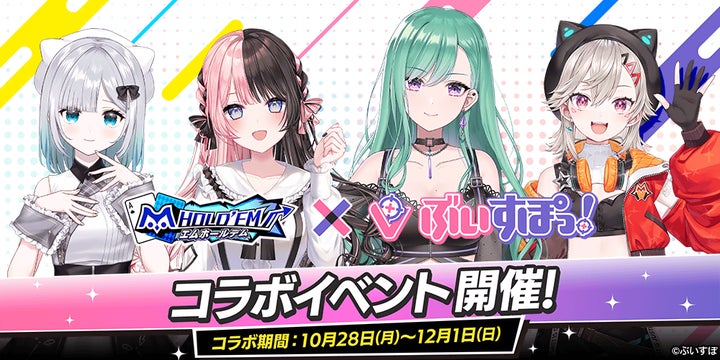 【未開封 非売品】ぶいすぽっ! エムホールデム VTuberコラボトランプ m VTuber Poker Festival」第五弾のコラボを発表!「m HOLD'EM