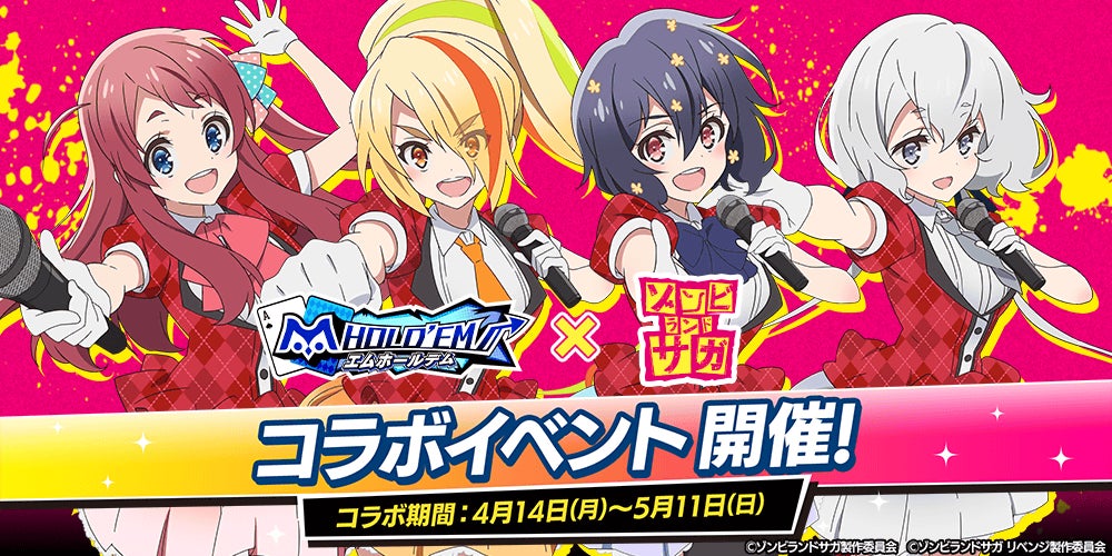 【ゾンビランドサガ×m HOLD’EM】コラボイベント開催!限定アイテムGET! 【ゾンビランドサガ×m HOLD’EM】コラボイベント開催!限定アイテムGET!