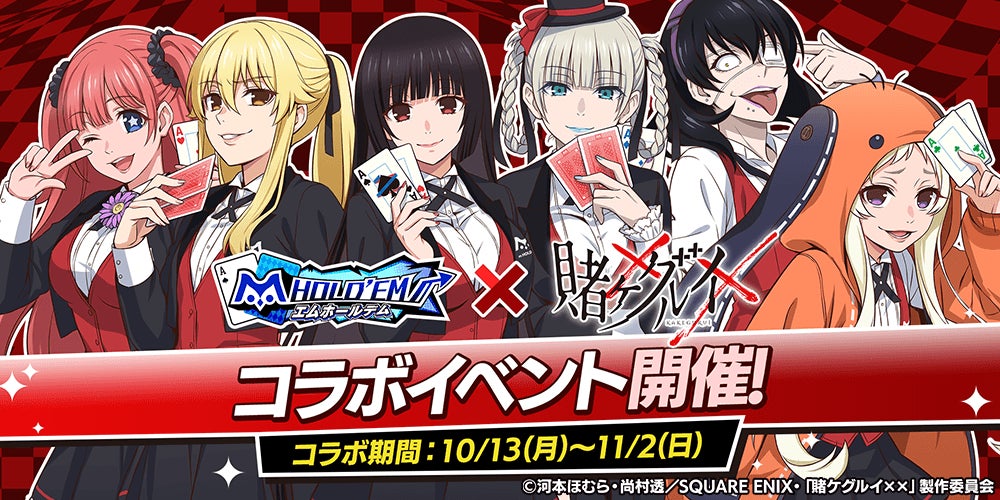 エムホールデム×賭ケグルイ再コラボ!限定衣装&アバター登場 エムホールデム×賭ケグルイ再コラボ!限定衣装&アバター登場