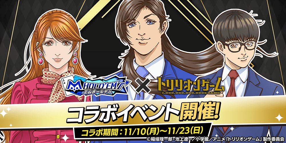 エムホールデム×トリリオンゲーム!豪華コラボ開催決定 エムホールデム×トリリオンゲーム!豪華コラボ開催決定