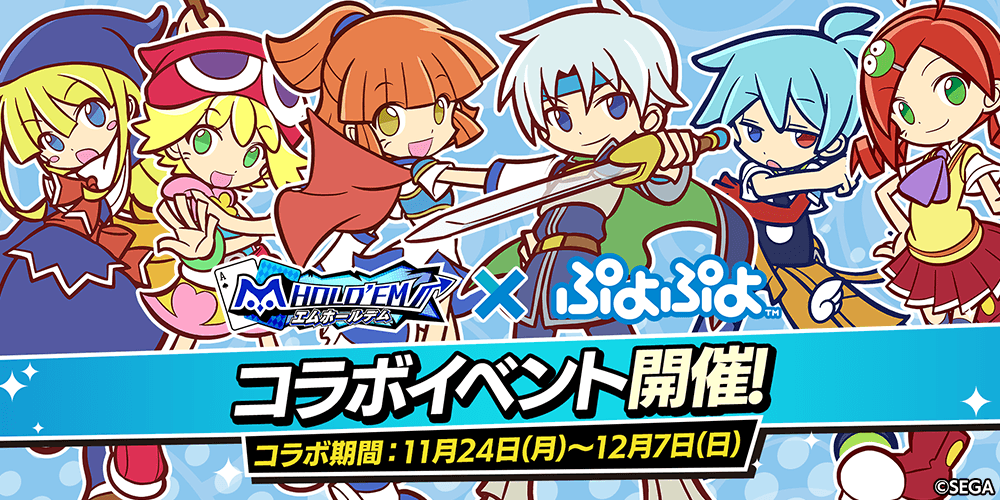 エムホールデム×ぷよぷよ復刻コラボ！新衣装も追加