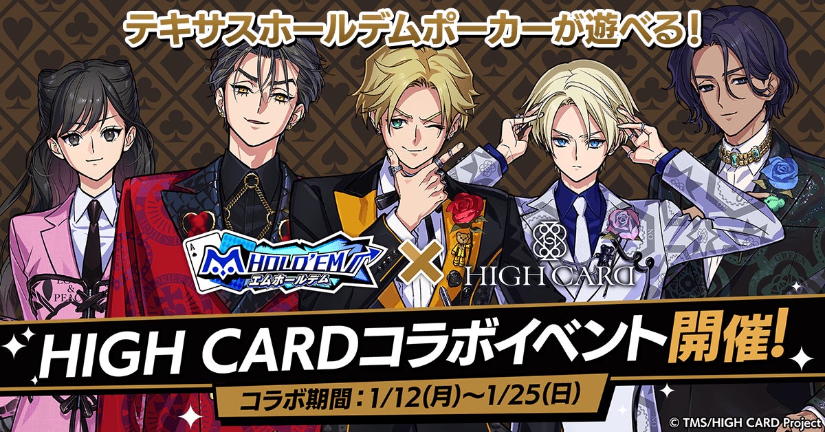 エムホールデム×HIGH CARD復刻!新衣装も追加 エムホールデム×HIGH CARD復刻!新衣装も追加