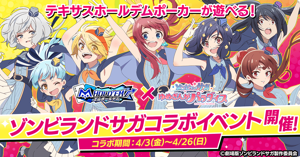 エムホールデム×ゾンビランドサガ！コラボ開催＆ライブチケット争奪戦