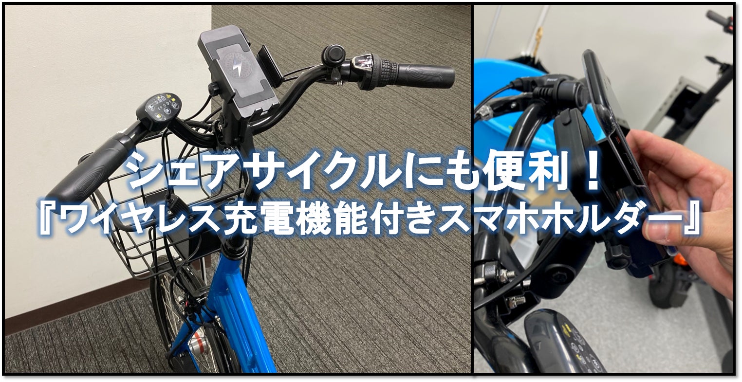 電動アシスト自転車向け『qi充電機能付きスマホホルダー』のモデル機を 電動アシスト自転車向け『qi充電機能付きスマホホルダー』のモデル機を