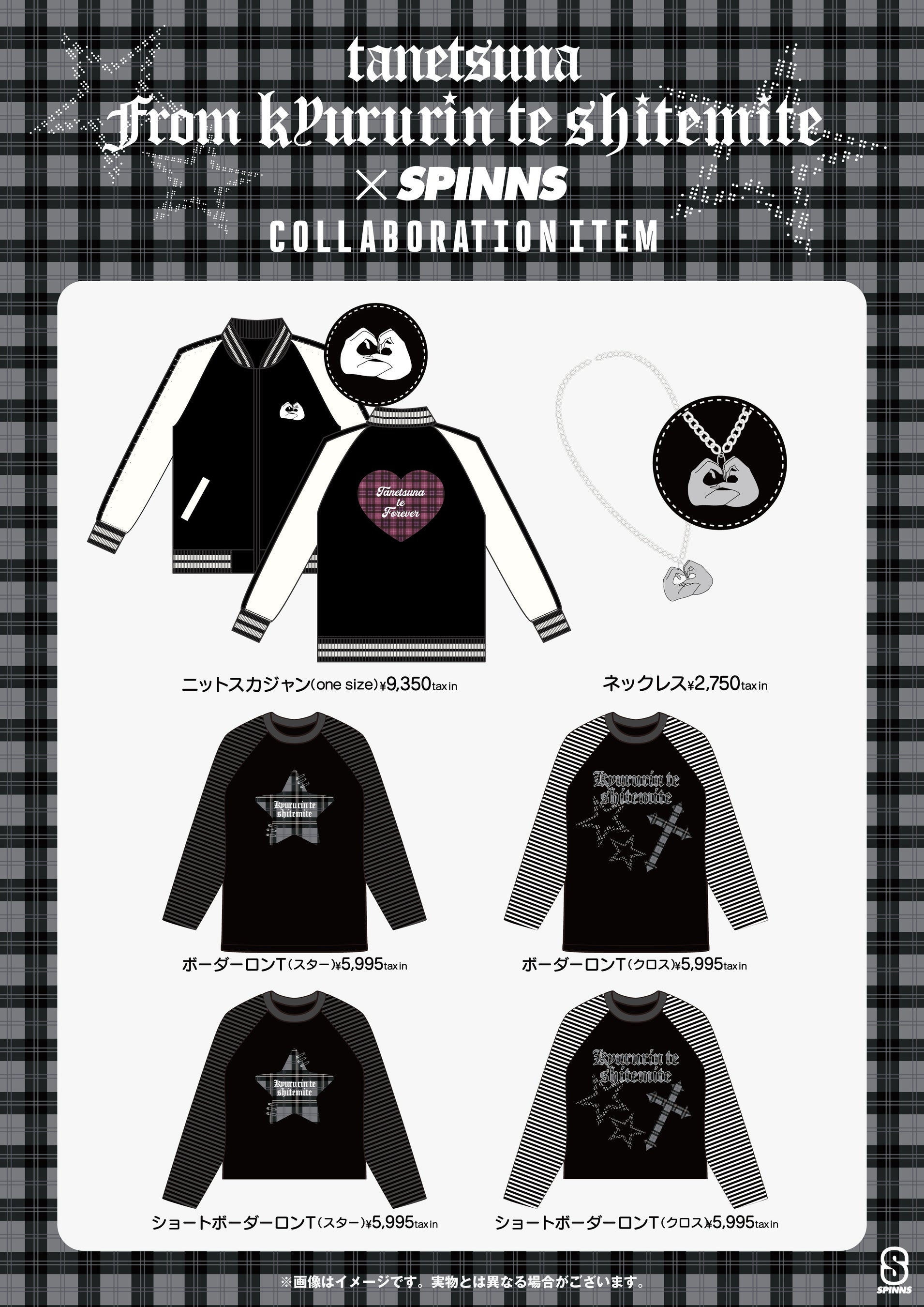 テーマは「パンクファッション」「きゅるりんってしてみて」“たねつな