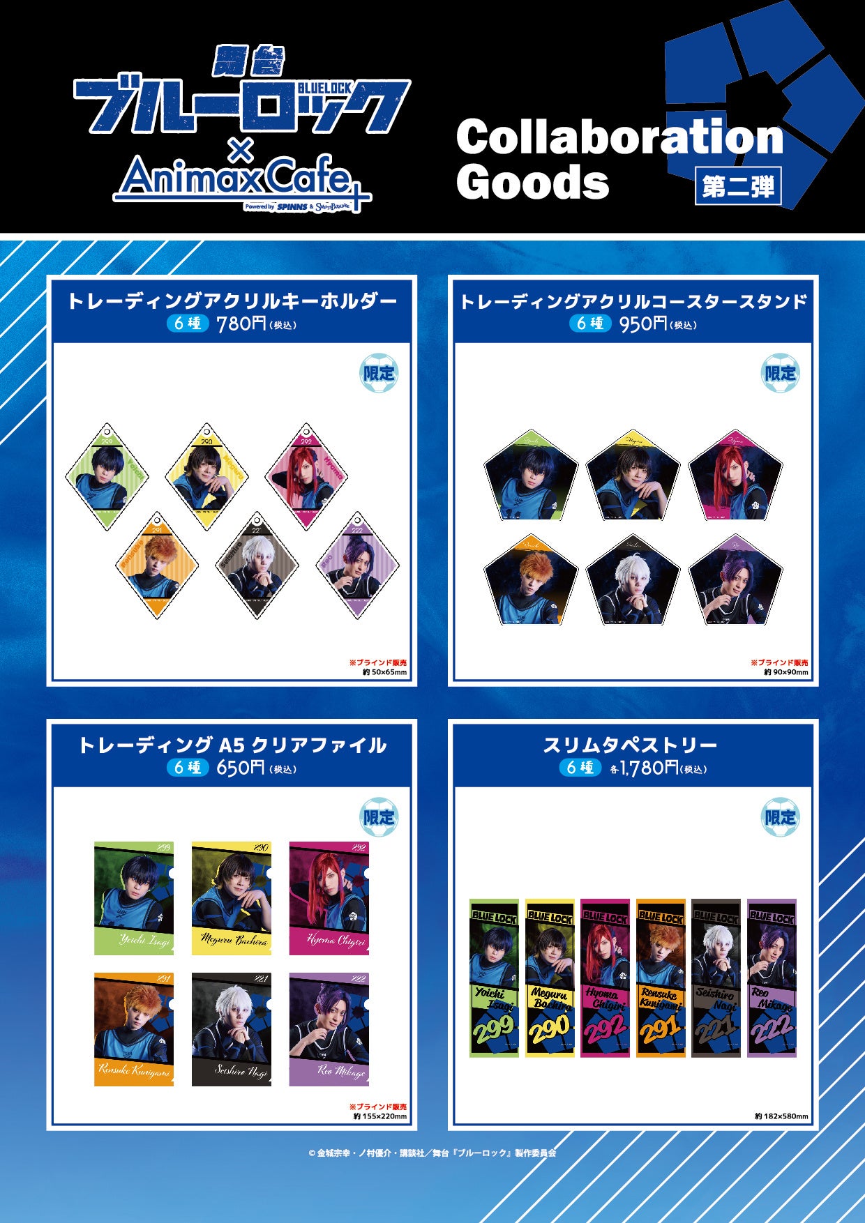 ブルーロックグッズ TVアニメ「ブルーロック」公式グッズ発売開始