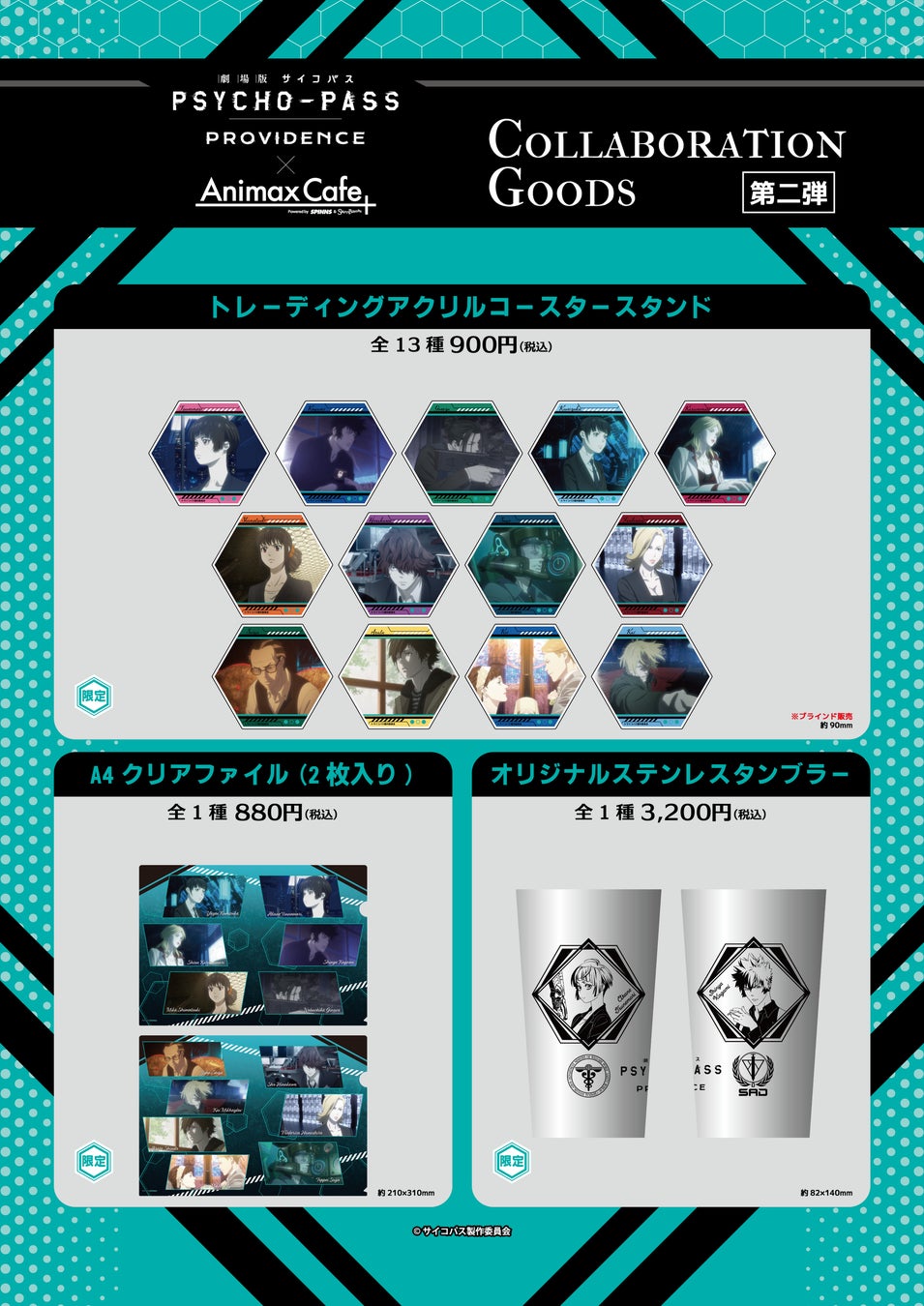 劇場版 PSYCHO-PASS サイコパス PROVIDENCE』のコラボカフェ限定グッズ