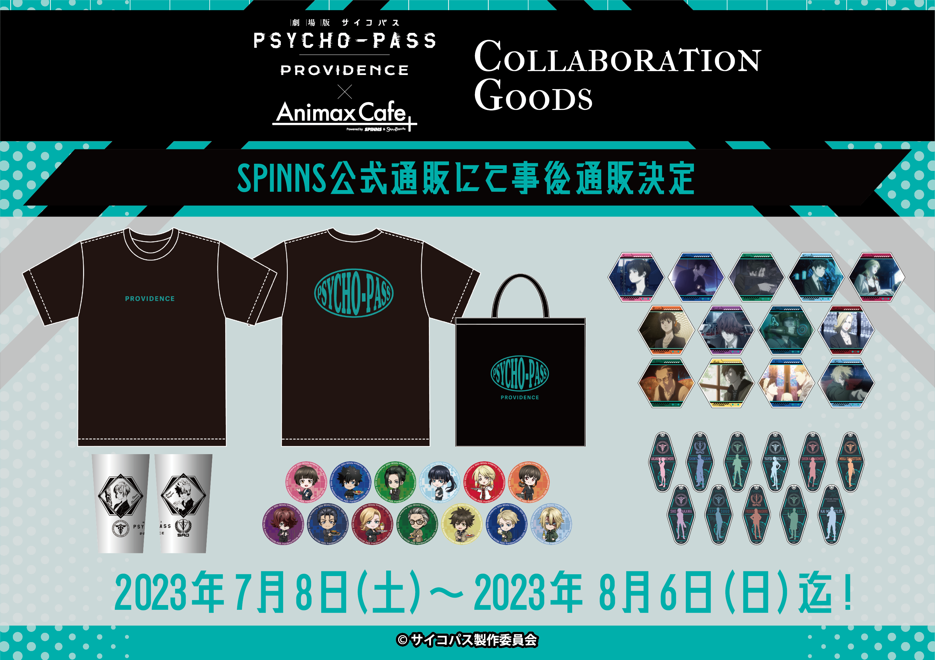劇場版 PSYCHO-PASS サイコパス PROVIDENCE』のコラボカフェ限定グッズ