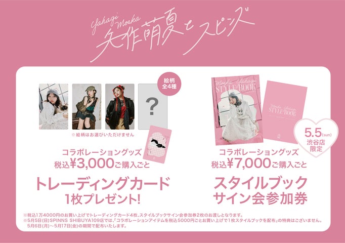 SPINNS×矢作萌夏コラボアイテム発売!ギャル萌夏ちゃん限定アイテム&サイン会情報 SPINNS×矢作萌夏コラボアイテム発売!ギャル萌夏ちゃん限定アイテム&サイン会情報