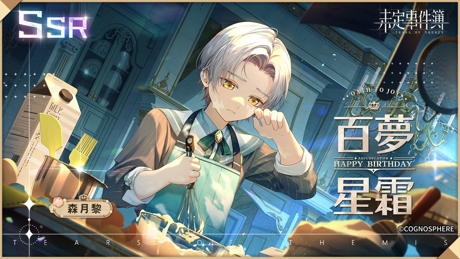 未定事件簿 森月黎 誕生日グッズセット HoYoverseの女性向け恋愛ミステリーゲーム『未定事件簿』、誕生
