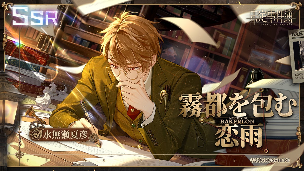 『未定事件簿』、10月10日よりイベント『愛はベカロンに』開催!新SSRカード登場! 『未定事件簿』、10月10日よりイベント『愛はベカロンに』開催!新SSRカード登場!