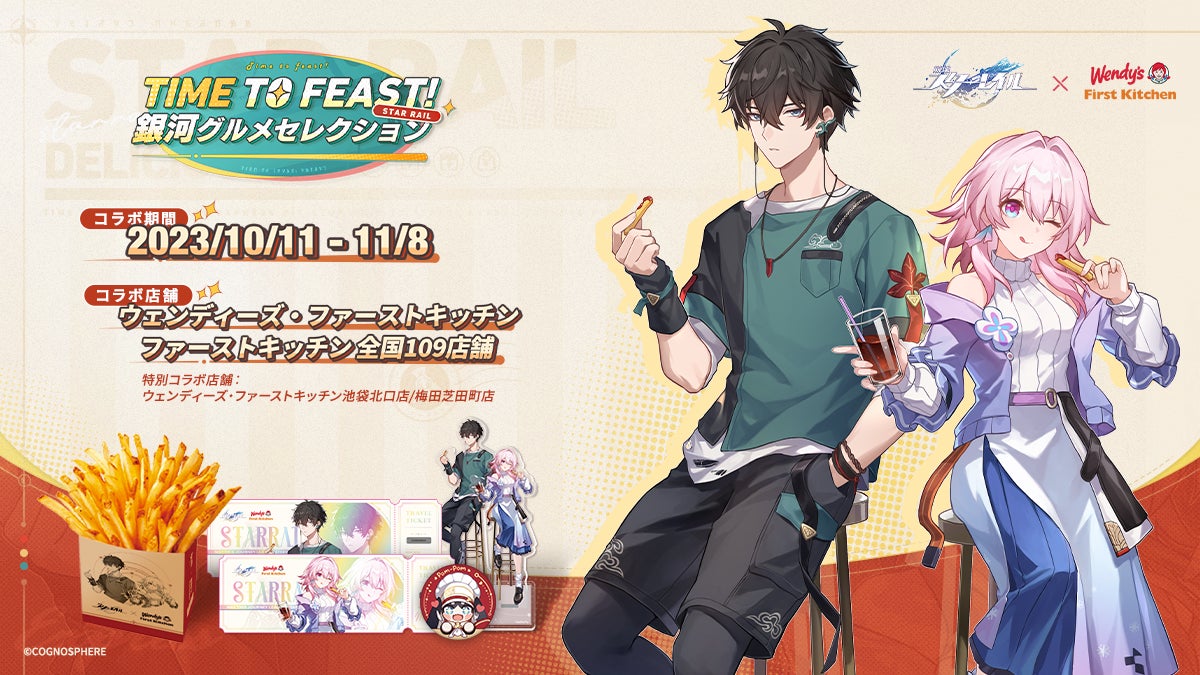 『崩壊:スターレイル』×ウェンディーズ・ファーストキッチン!コラボキャンペーン開催中! 『崩壊:スターレイル』×ウェンディーズ・ファーストキッチン!コラボキャンペーン開催中!