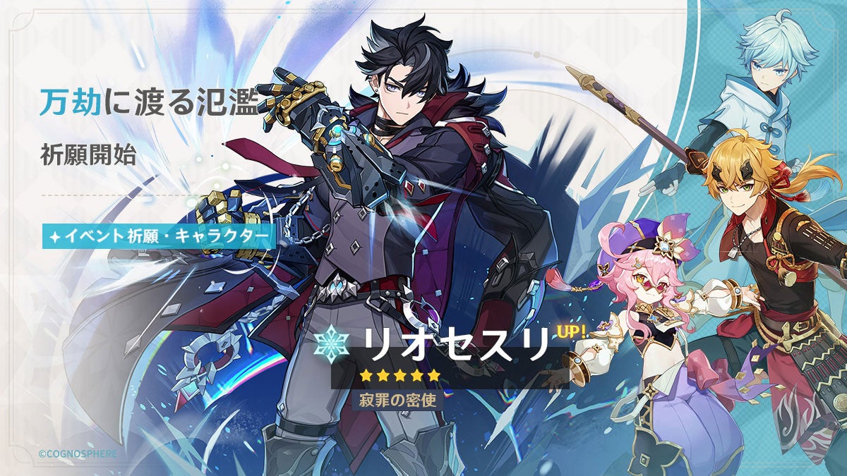 『原神』新★5キャラ「リオセスリ」と「ウェンティ」が登場!イベント祈願開催中! 『原神』新★5キャラ「リオセスリ」と「ウェンティ」が登場!イベント祈願開催中!