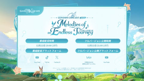 『原神』無料オンラインコンサートが12月22日に開催決定! 『原神』無料オンラインコンサートが12月22日に開催決定!