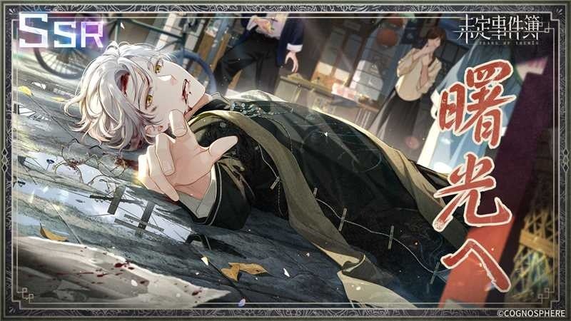 『未定事件簿』新イベント『故城に灯る黎明』開催!新SSRカード登場! 『未定事件簿』新イベント『故城に灯る黎明』開催!新SSRカード登場!