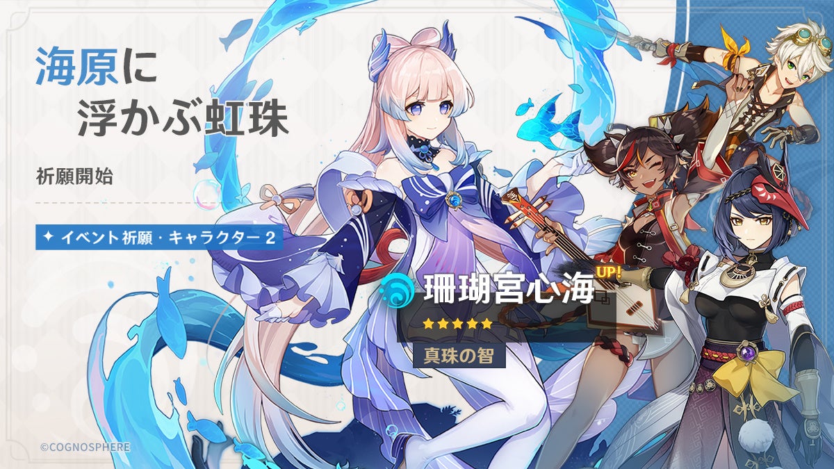 原神 5 雷電将軍 らいでんしょうぐん 雷 Cv 沢城みゆき と 5 珊瑚宮心 海 さんごのみやここみ 水 Cv 三森すずこ が登場するイベント祈願を本日3月8日より開催 他 株式会社cognosphereのプレスリリース