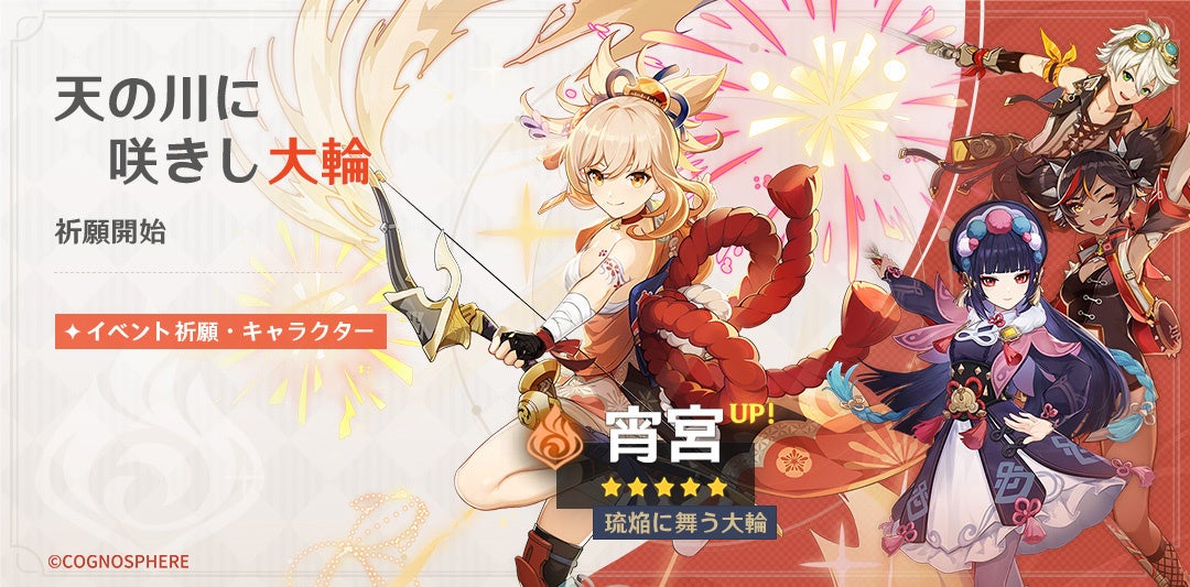 原神 5 宵宮 よいみや 炎 Cv 植田佳奈 が登場するイベント祈願を開催 他 株式会社cognosphereのプレスリリース 原神 5 宵宮 よいみや 炎 Cv 植田佳奈 が登場するイベント祈願を開催 他 株式会社cognosphereのプレスリリース