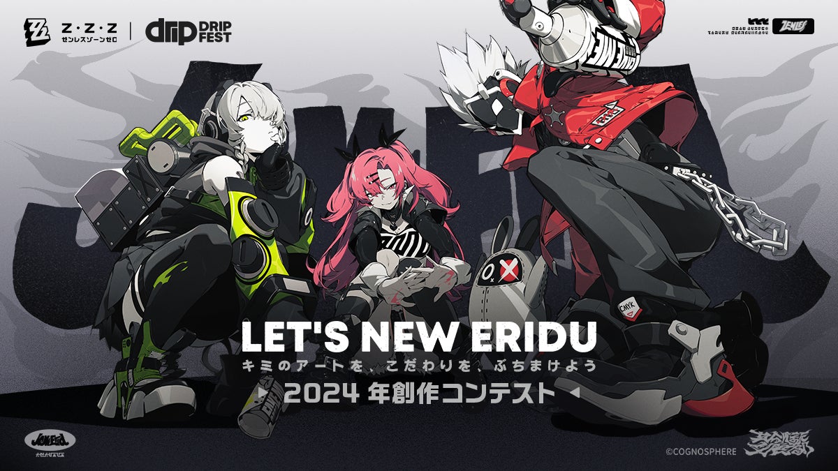 『ゼンレスゾーンゼロ』ファンアートコンテスト開催!最大3 『ゼンレスゾーンゼロ』ファンアートコンテスト開催!最大3