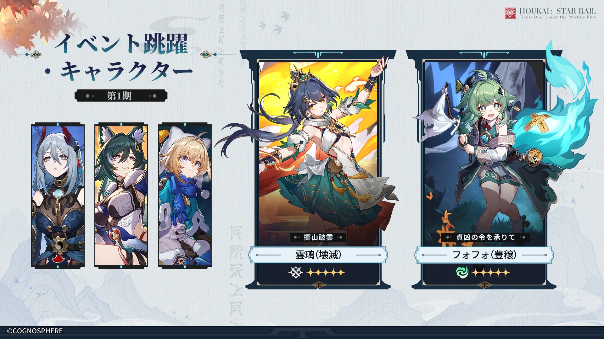 『崩壊:スターレイル』Ver.2.4アップデート!雲璃GETのチャンス!おぎのやコラボも開始! 『崩壊:スターレイル』Ver.2.4アップデート!雲璃GETのチャンス!おぎのやコラボも開始!