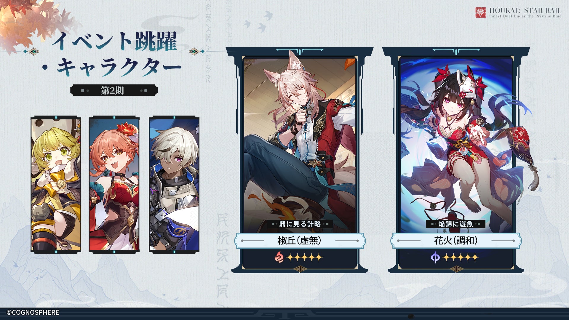 崩壊:スターレイル、新キャラ「椒丘」イベント開催!限定星5キャラGETのチャンス! 崩壊:スターレイル、新キャラ「椒丘」イベント開催!限定星5キャラGETのチャンス!