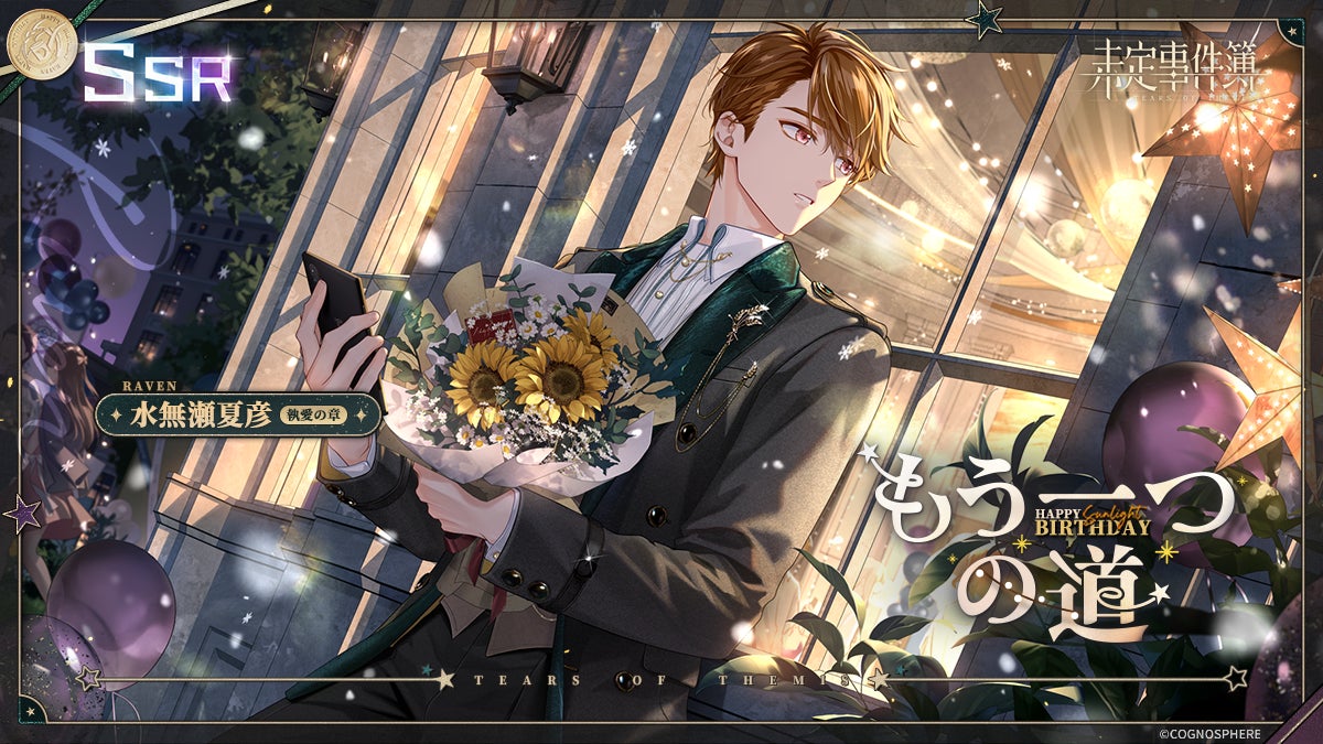 【未定事件簿】夏彦誕生日イベ!限定デート&SSRカードGET! 【未定事件簿】夏彦誕生日イベ!限定デート&SSRカードGET!
