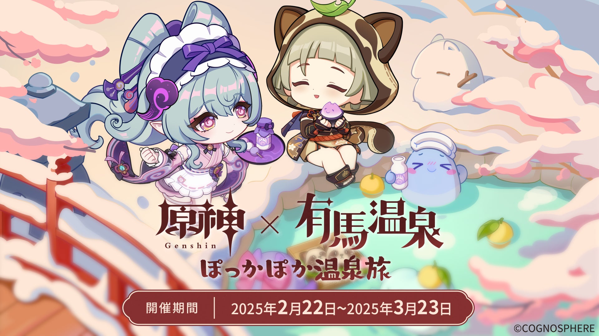 『原神』×「有馬温泉」コラボイベントが2月22日(土)より開催!