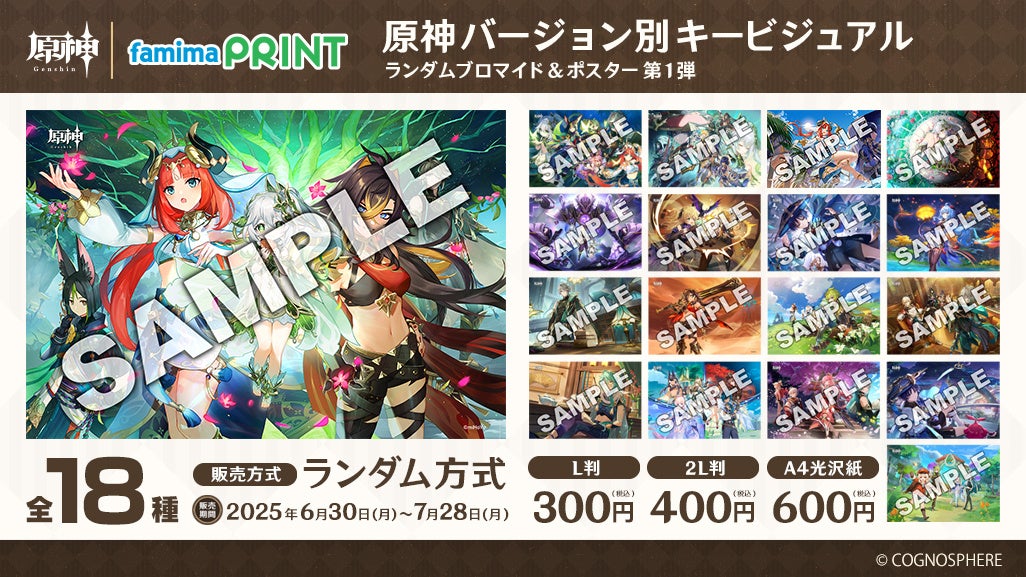 原神ファミマプリント!歴代キャラのブロマイド登場【6/30~ 原神ファミマプリント!歴代キャラのブロマイド登場【6/30~