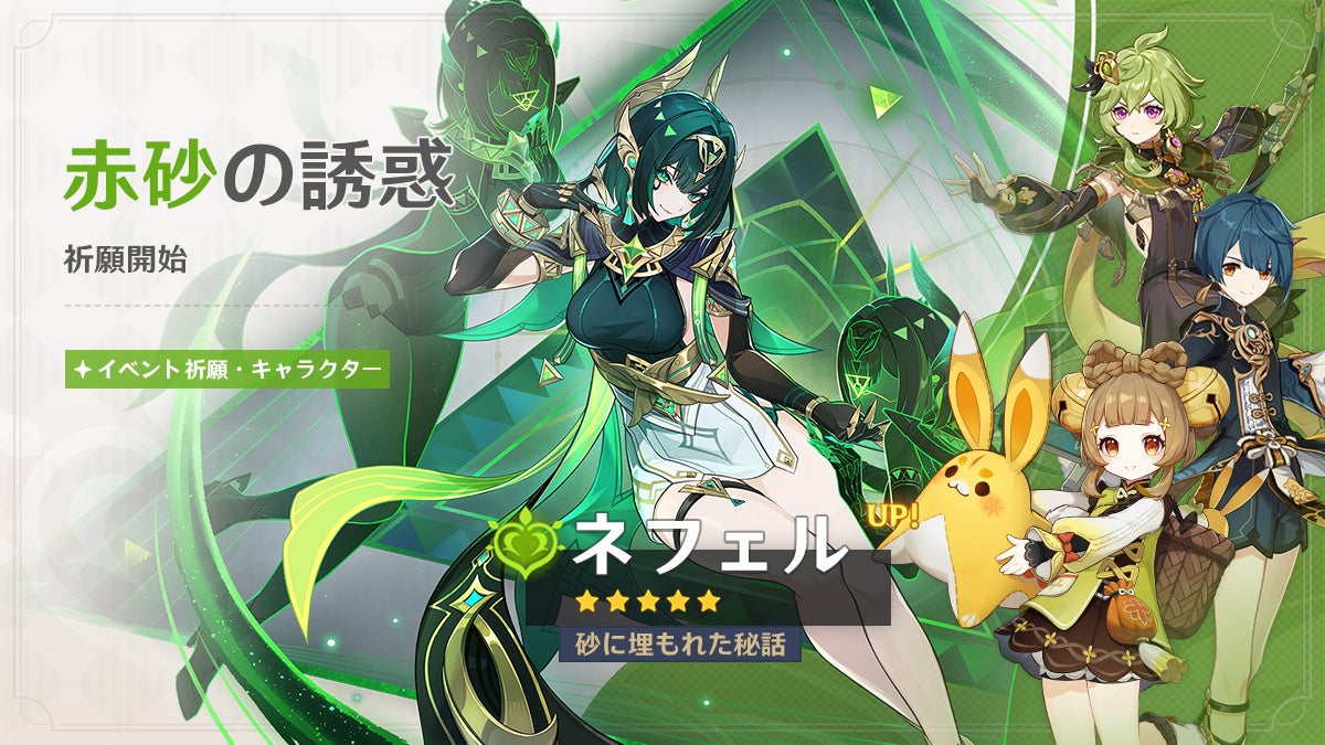 原神Ver.「LunaⅡ」本日配信！水樹奈々さん新キャラ「ネフェル」登場