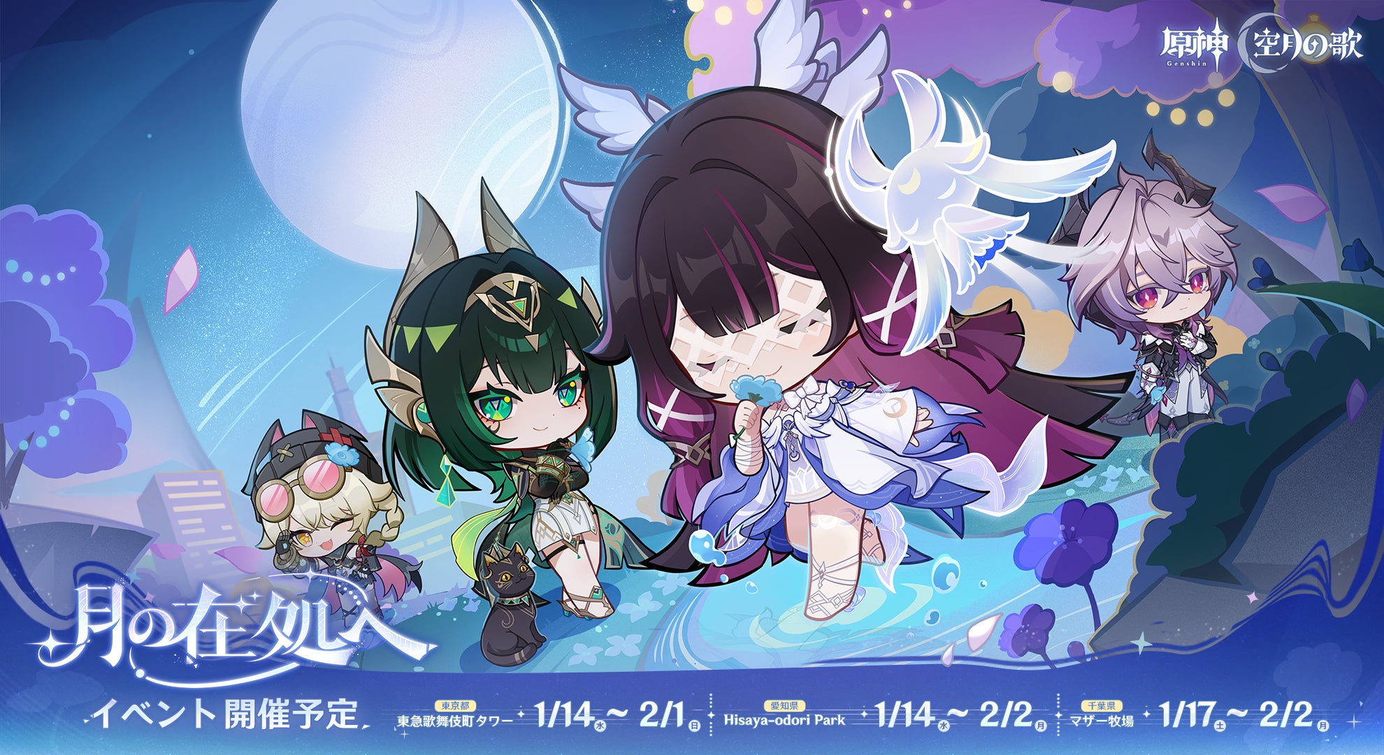 原神「月の在処へ」オフラインイベント、東京・愛知・千葉で開催! 原神「月の在処へ」オフラインイベント、東京・愛知・千葉で開催!