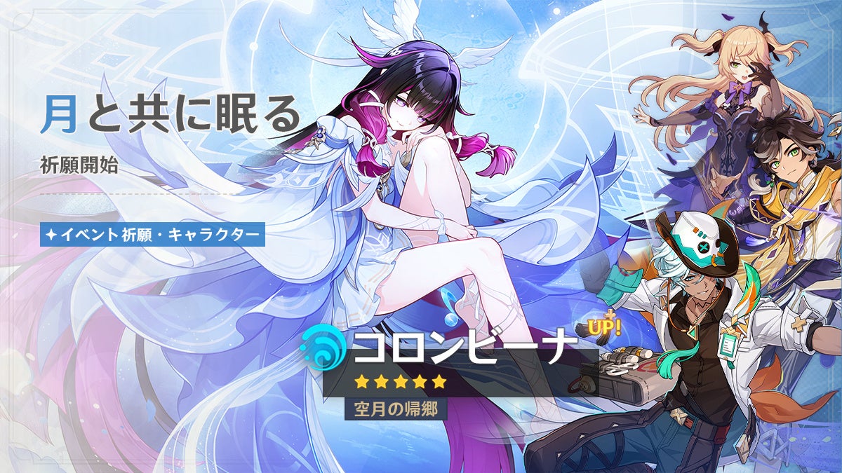 原神Ver.「Luna Ⅳ」本日配信！新★5コロンビーナ登場