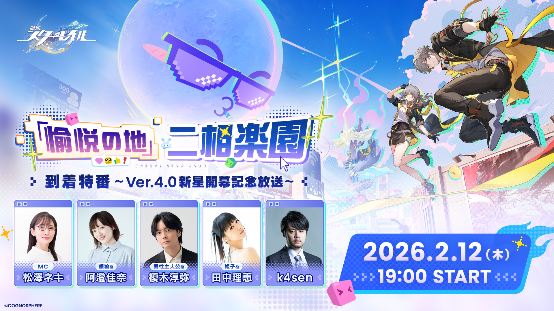 スタレVer.4.0直前SP！新情報＆コラボ満載！2/12配信