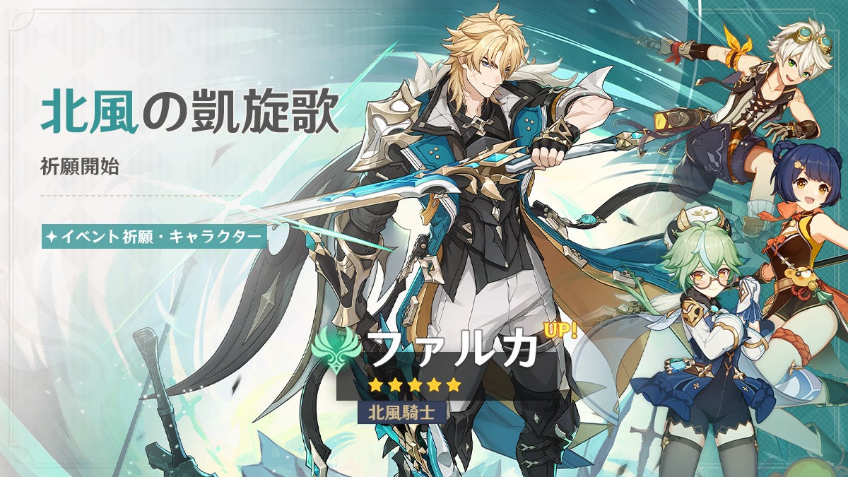 原神Ver.Luna V!新キャラ★5ファルカ(CV杉田智和)登場 原神Ver.Luna V!新キャラ★5ファルカ(CV杉田智和)登場