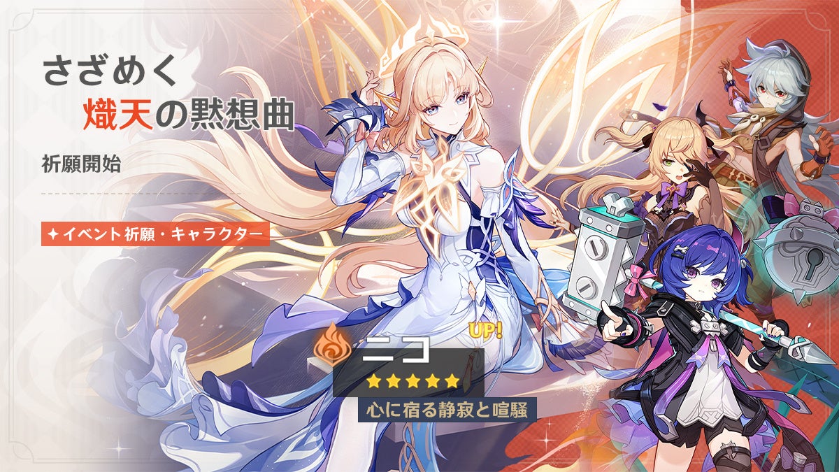 原神Ver. Luna Ⅶ本日配信!新キャラ「ニコ」「プルーネ」登場 原神Ver. Luna Ⅶ本日配信!新キャラ「ニコ」「プルーネ」登場