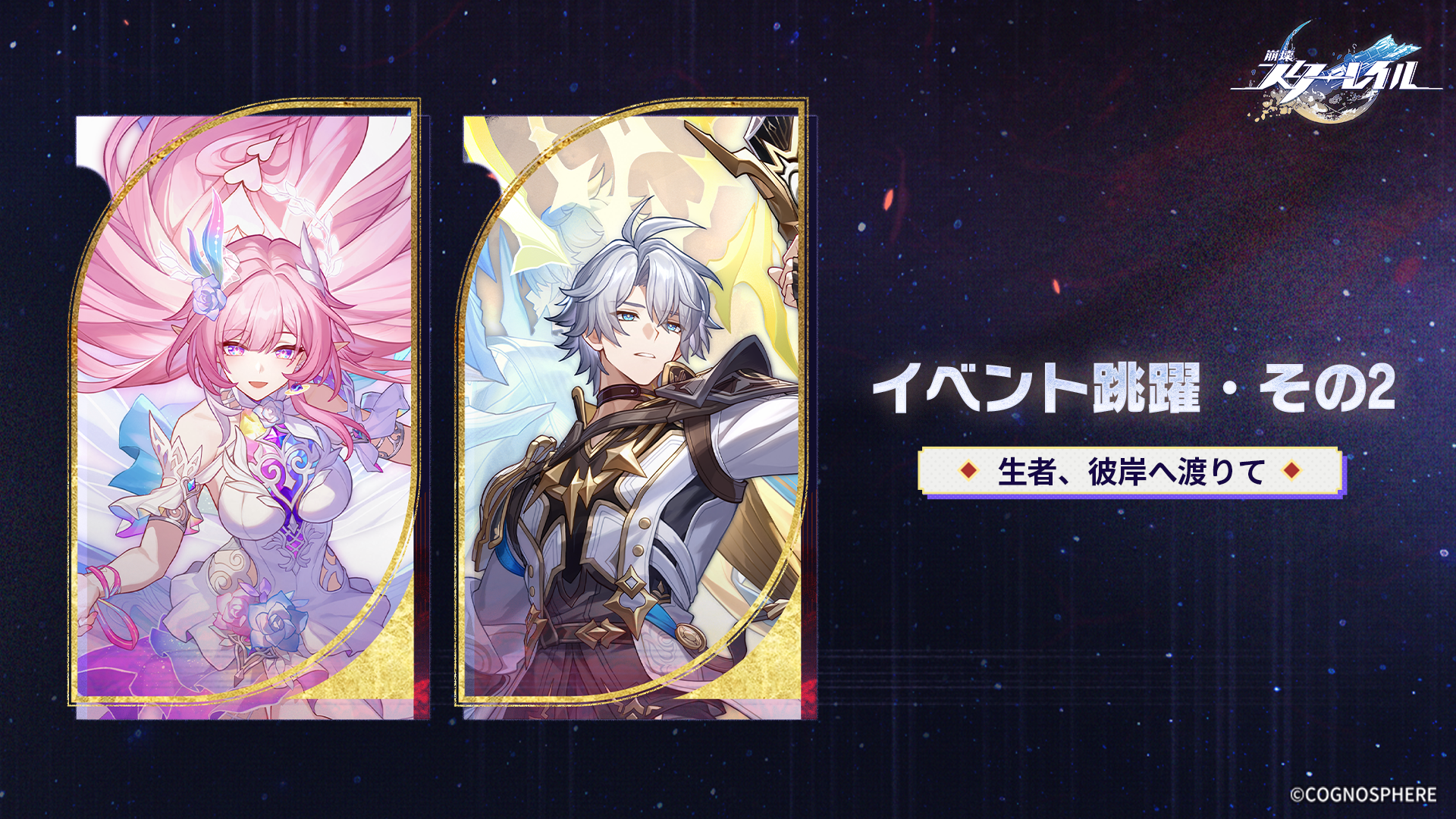 スターレイルVer.4.3後半！限定キャラ「キュレネ」「ファイノン」復刻！