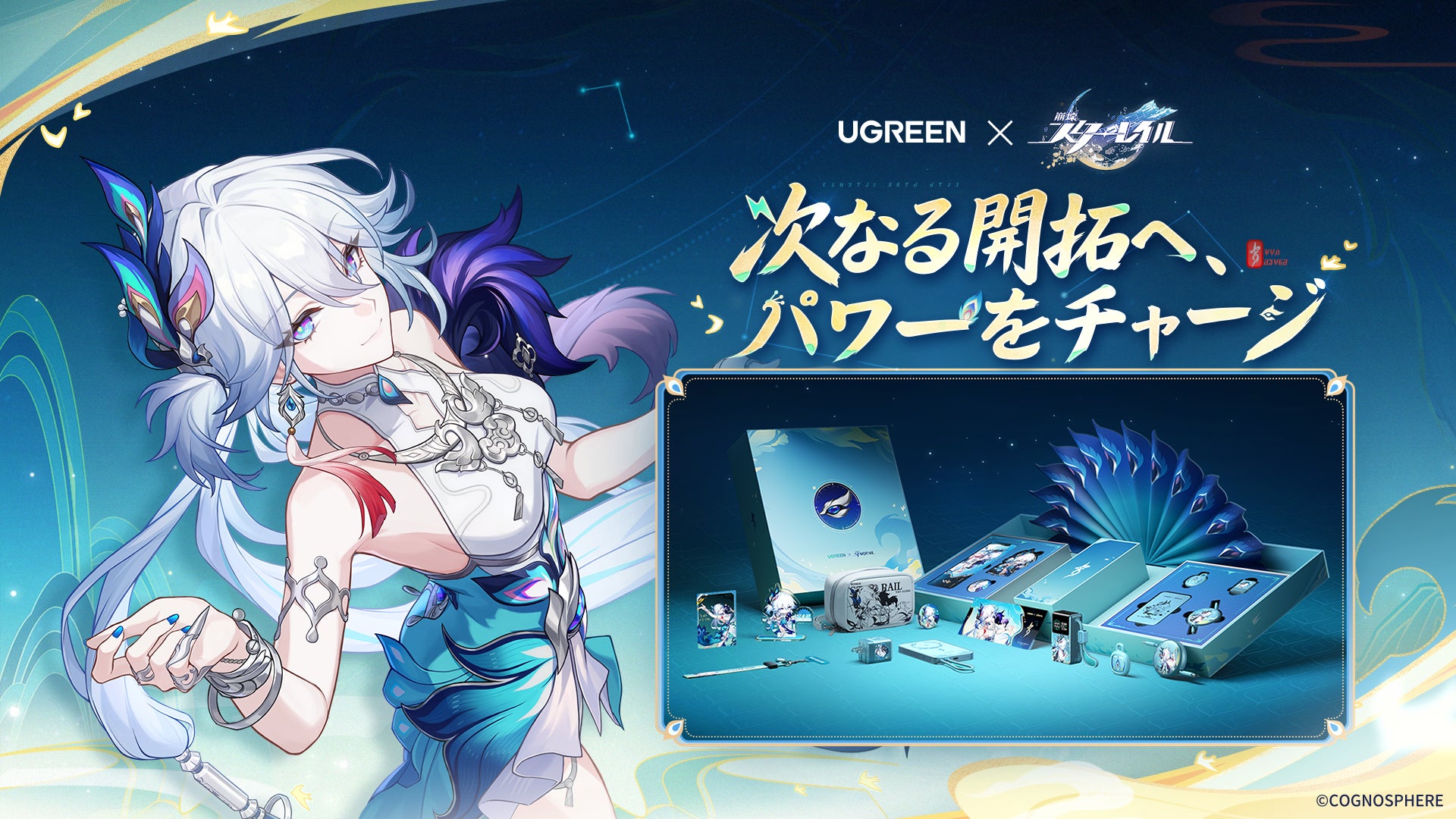 崩壊:スターレイル×UGREEN!爻光テーマのモバイルバッテリー登場 崩壊:スターレイル×UGREEN!爻光テーマのモバイルバッテリー登場