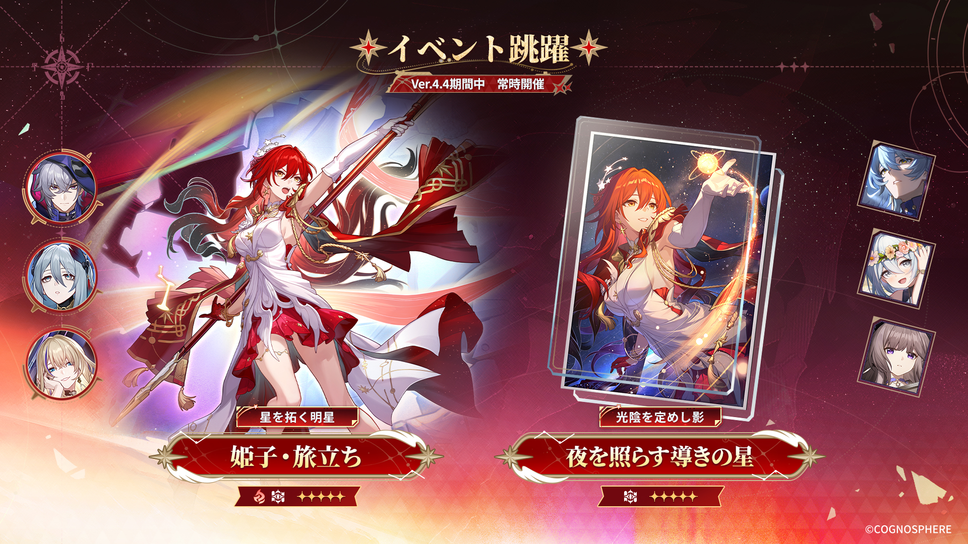 崩壊：スターレイルVer.4.4！新キャラ姫子・旅立ち登場、最大10連ガチャも！